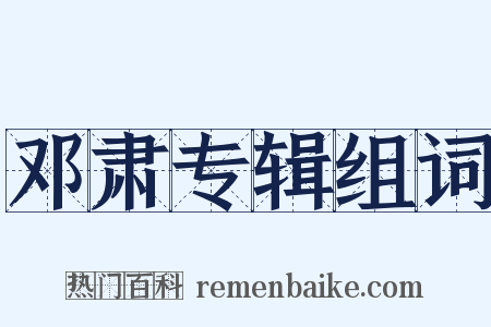 邓肃专辑组词是什么意思的图片